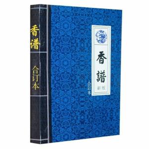 香谱图解大全382页 上中下合订本
