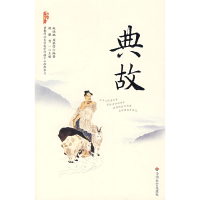 正版新书]典故赵晓鹏 周黎芳9787508715612