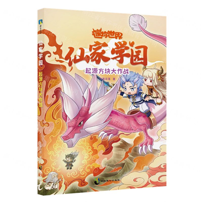 [N]仙家学园(起源方块大作战)/迷你世界-9787514519549