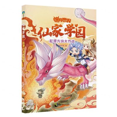[N]仙家学园(起源方块大作战)/迷你世界-9787514519549