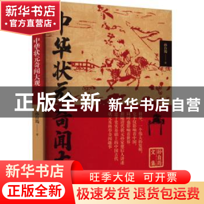 正版 中华状元奇闻大观 孙自筠著 中国言实出版社 9787517140580