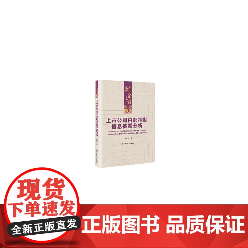上市公司内部控制信息披露分析(财会文库) 宋建波 9787300302294 中国人民大学出版社