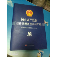 正版新书]国有资产监督法律法规制度办法汇编孟建民978751361216