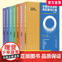 全国校本课程典型案例汇编小学版 中华优秀传统文化劳动教育艺术科技体育学科拓展综合全7册 名校校本课程实践与成果