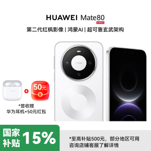 [签收赠耳机]华为Mate80 16GB+512GB雪域白 麒麟9020 第二代红枫影像 鸿蒙AI 超可靠玄武架构 华为直屏鸿蒙手机