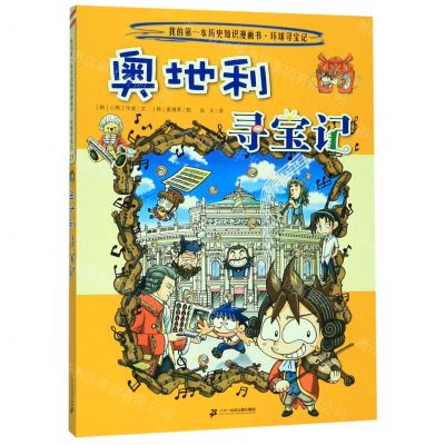 [N]奥地利寻宝记/我的第一本历史知识漫画书-9787556841189