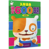 醉染图书入学准备语文600题9787557006631