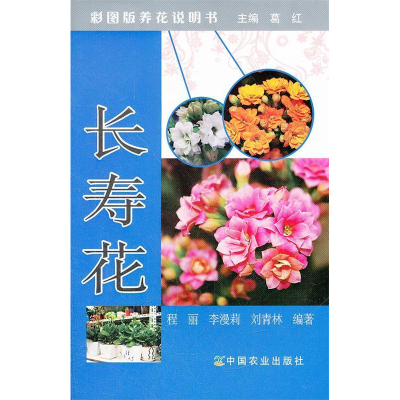 正版新书]长寿花(彩图版养花说明书)程丽9787109156517
