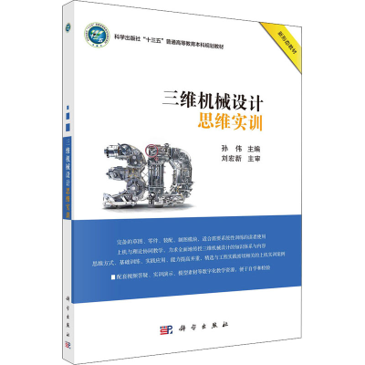 醉染图书三维机械设计思维实训9787030568137