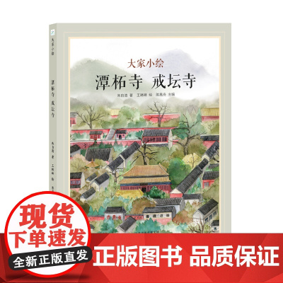 大家小绘系列:潭柘寺 戒坛寺