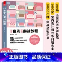 [正版]软装色彩搭配实战教程 室内装修家居配色设计书籍 从色彩基础配色法则到色彩搭配 家居装修软装配色室内设计配色法则一