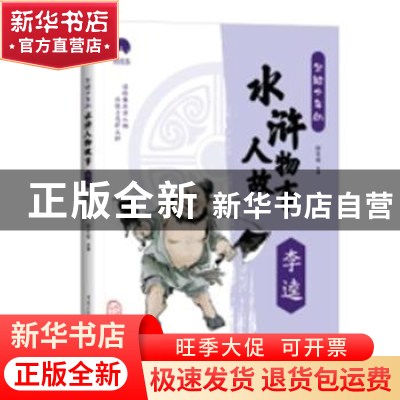 正版 写给少年的水浒人物故事:李逵 郄亚威 重庆出版社 97872291