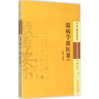 [M]温病学派医案-9787513222877