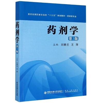 正版新书]药剂学(第3版)/刘素兰等/医药类高职高专院校十三五规
