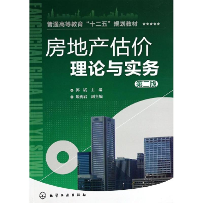 [M]房地产估价理论与实务-9787122188199