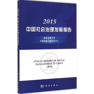 [M]2015中国社会治理发展报告-9787030435989