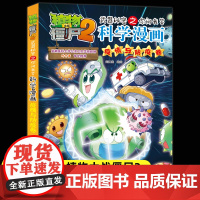 新版植物大战僵尸2科学漫画疫情与防疫卷吉品爆笑漫画书高科技科普知识小百科你问我答儿童人工智能认知绘本3-6-9岁儿童故事
