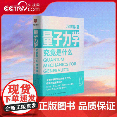 [央视网]量子力学究竟是什么 全世界都在热议的量子力学 你不赶紧看看吗 可能没有比这本更好懂的了 SS