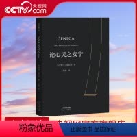 [正版]央视网论心灵之安宁 塞涅卡斯多葛生活派哲学家来自2000年前的哲思为理性欢呼为安宁喝彩与塞涅卡共进早餐审视自我