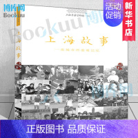 [正版]上海故事 一座城市的温暖记忆 上海音像资料馆 书籍小说书 中国古代随笔杂文 休闲生活 老城回忆录 书店