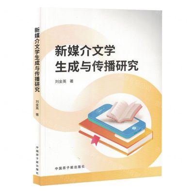 [N]新媒介文学生成与传播研究-9787522131368