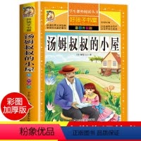 [正版]老师汤姆叔叔的小屋原著小学生课外阅读书籍三四五六年级必读经典书目青少年儿童文学世界名著故事书6-8-12岁完整