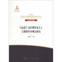 正版新书]马克思主义经典作家关于宗教的基本观点研究卓新平9787
