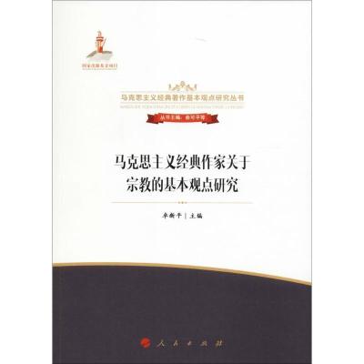 正版新书]马克思主义经典作家关于宗教的基本观点研究卓新平9787