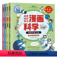 越看越想看的漫画科学-神奇宇宙之旅(全4册) [正版]越看越想看的漫画科学神奇宇宙之旅全4册儿童小学生课外科普百科全书太