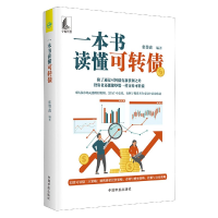 音像一本书读懂可转债编者:张赞鑫|责编:白希国