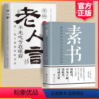 [正版] 全2册素书全集+老人言 黄石公中华国学经典精粹文库原文注释译文哲学的故事大成智慧奇书为人处世职场管理书籍完整