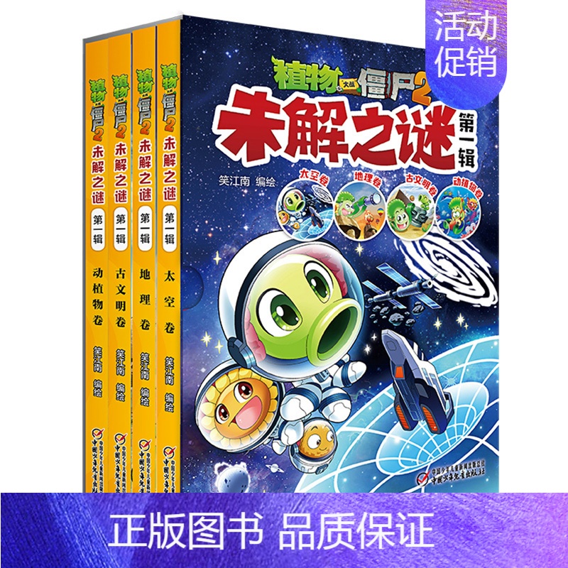未解之谜(第1辑)(老版全4册) [正版]植物大战僵尸2漫画书未解之谜系列全套全集8册 笑 南古文明动植物艺术医学太空人