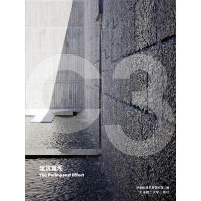 ·C3建筑立场系列丛书:建筑重现(景观与建筑设计系列)