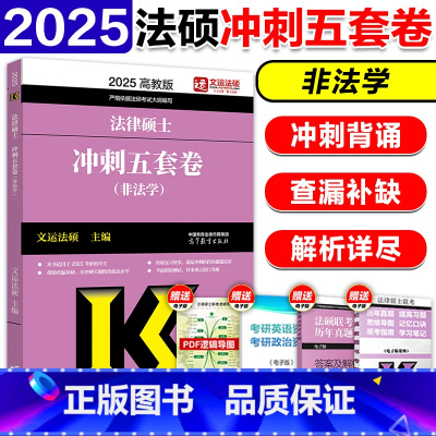 ]2025法硕冲刺5套卷 [正版]高教版2025考研文运法硕冲刺5套卷3套卷 2025法律硕士联考法硕冲刺五套卷 非