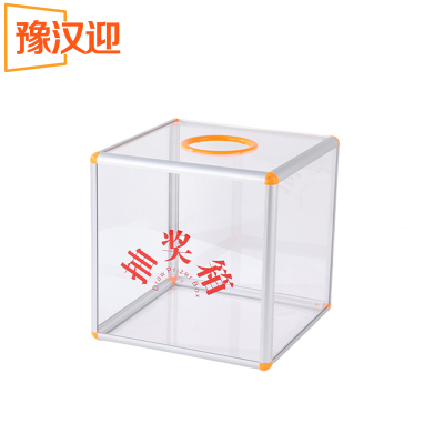 豫汉迎抽奖箱全透明