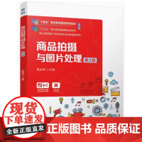 商品拍摄与图片处理 第2版 莫丽梅主编 第二版