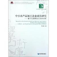[M]中小水产品加工企业成长研究——基于扎根理论方法的分析-9787509616444