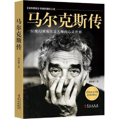正版新书]马尔克斯传何淑蘅9787507551723