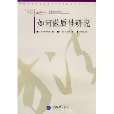正版新书]如何做质性研究(万卷方法——质性研究方法译丛)(英)