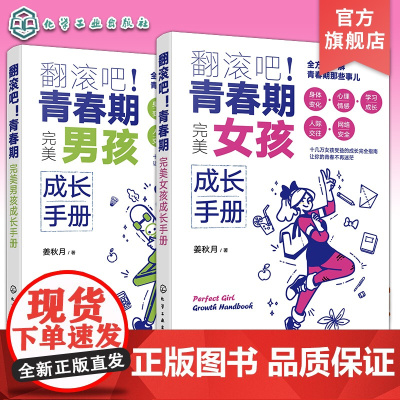 翻滚吧 青春期 完美女孩成长手册 完美男孩成长手册 一站式解决青春期棘手问题 青少年心理知识家庭教育亲子阅读 青春期科学