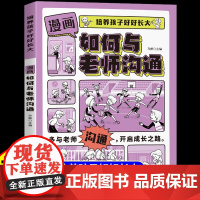 抖音同款]漫画如何与老师沟通正版培养孩子好好长大赢在表达能力启蒙书语言口才高情商话术训练书籍家庭教育亲子交流技巧实用指南