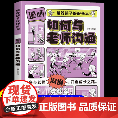 抖音同款]漫画如何与老师沟通正版培养孩子好好长大赢在表达能力启蒙书语言口才高情商话术训练书籍家庭教育亲子交流技巧实用指南