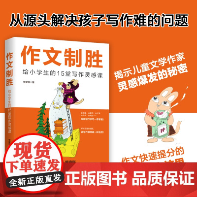 作文制胜: 给小学生的15堂写作灵感课—从源头解决孩子写作难的问题(虫洞书简出版方新作)