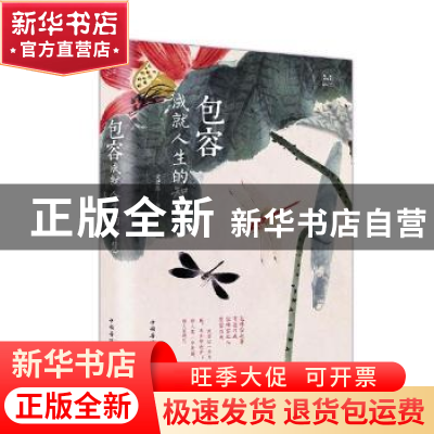 正版 包容:成就人生的智慧:典藏美绘本 文思源编著 中国华侨出版
