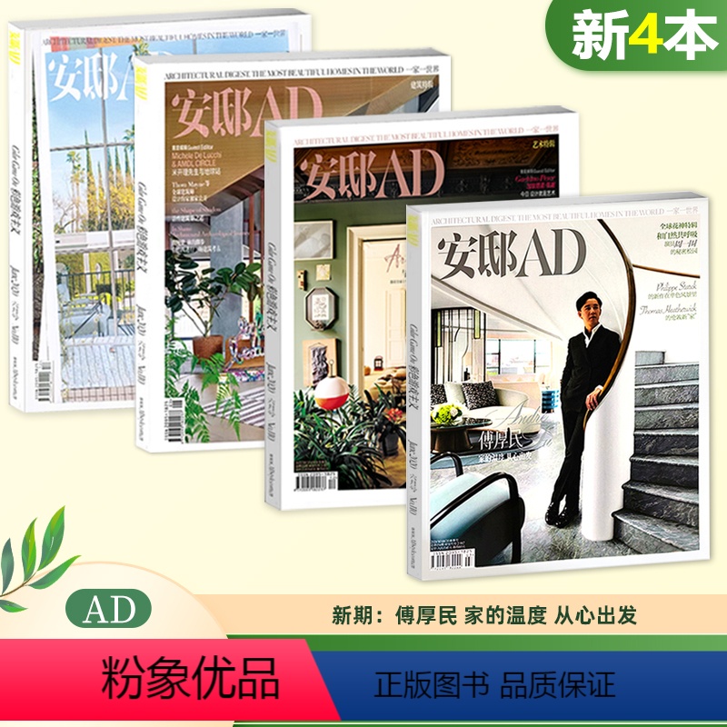 [正版]新4本打包安邸AD杂志时尚家居 2024年冬季刊+2023年冬季刊+秋季刊+夏季刊时尚家居装潢家装
