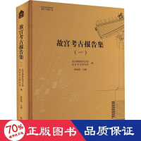 醉染图书故宫考古报告集(1)9787513414593
