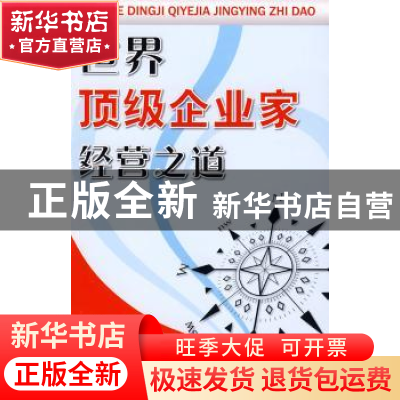 正版 世界顶级企业家经营之道 吕天笑编著 金盾出版社 9787508253