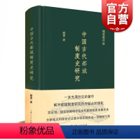 [正版]中国古代都城制度史研究 杨宽著作集史学理论历史考古类图书 上海人民出版社 世纪出版