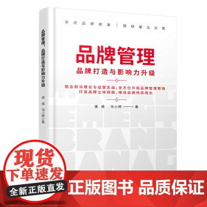品牌管理:品牌打造与影响力升级 中国铁道出版社 正版书籍
