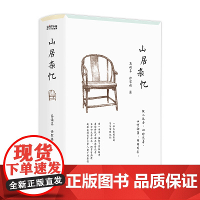 山居杂忆 附作者珍贵签章藏书票 高诵芬 徐家祯著 一位大家闺秀的百年家族记忆 再读传统中国的温情记录 正版书